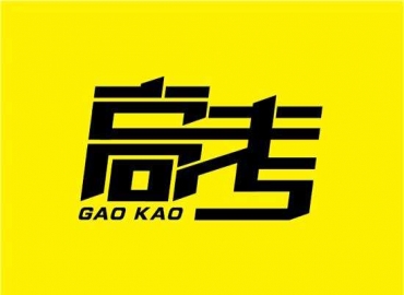 蘇州谷景電感廠家研發生產電感產品：始終秉持高考精神