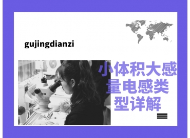 小體積大感量電感類(lèi)型詳解