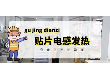 貼片電感發(fā)熱原因有哪些？