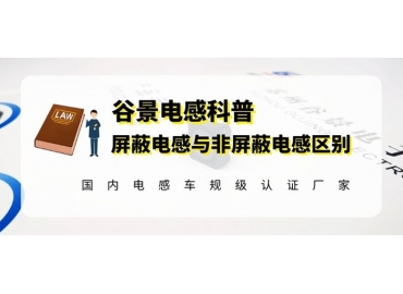 谷景教你如何區分貼片屏蔽電感與貼片非屏蔽電感