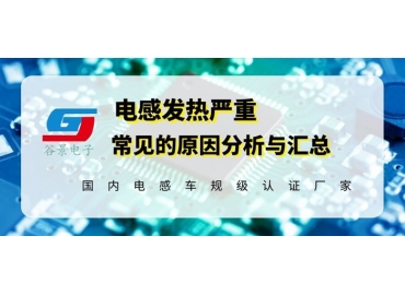 谷景揭秘電感發熱嚴重的常見原因匯總