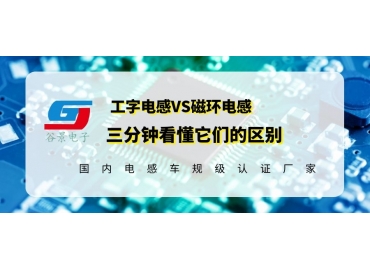 谷景科普工字電感和磁環(huán)電感哪個(gè)好用