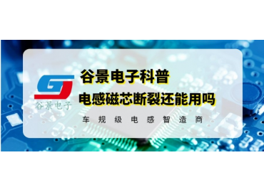 貼片工字電感斷裂應該這樣做 gujing 
