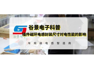 揭秘插件磁環電感封裝尺寸變動對電性能有影響嗎